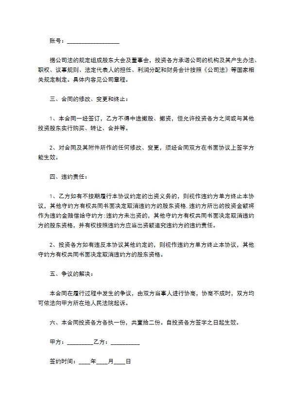 投资入股协议书范本3篇