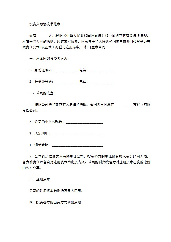 投资入股协议书范本3篇