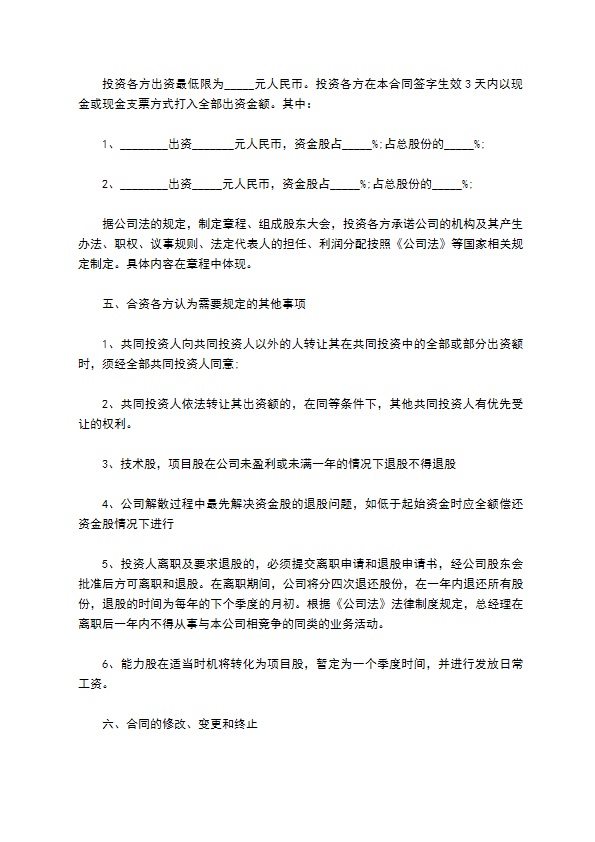 投资入股协议书范本3篇