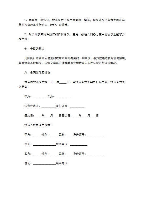 投资入股协议书范本3篇