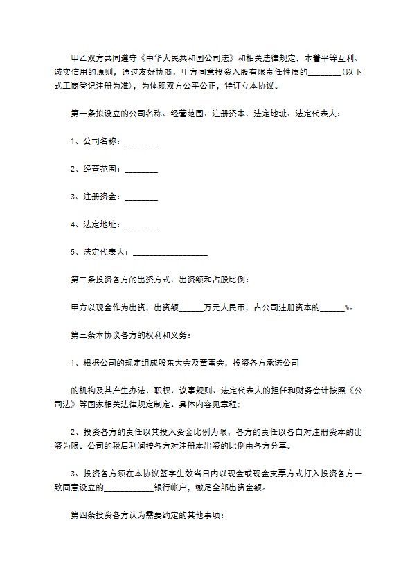投资入股协议书范本3篇