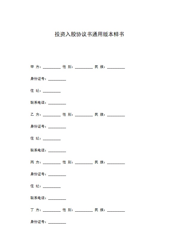 投资入股协议书通用版本样书