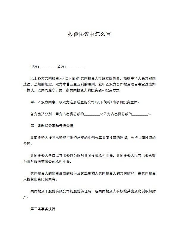 投资协议书怎么写