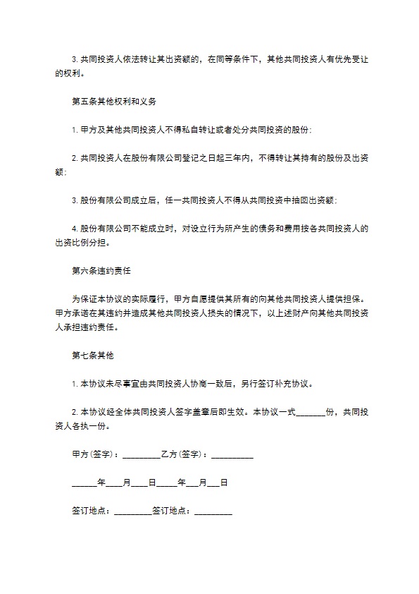 投资协议书怎么写