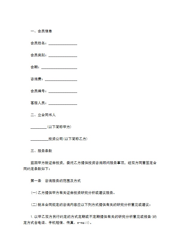投资咨询服务合同719