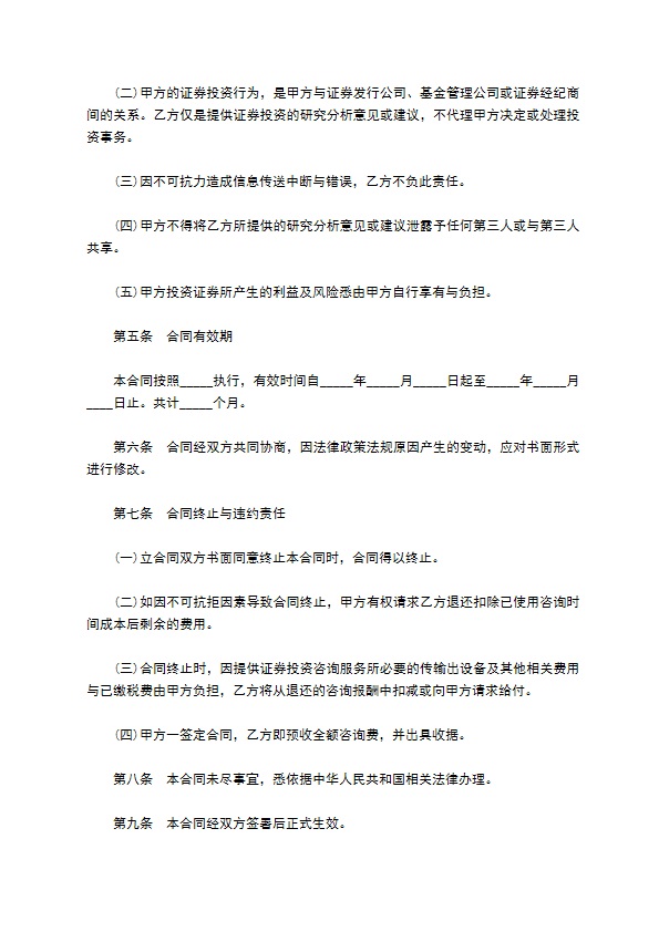 投资咨询服务合同719