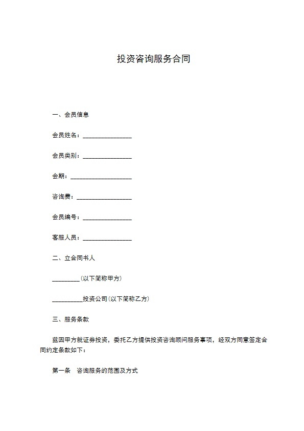 投资咨询服务合同 投资咨询服务合同