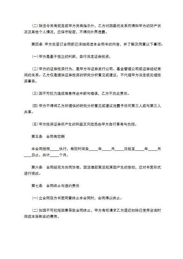 投资咨询服务合同 投资咨询服务合同