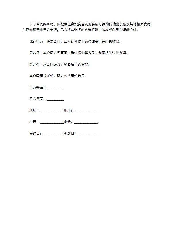 投资咨询服务合同 投资咨询服务合同