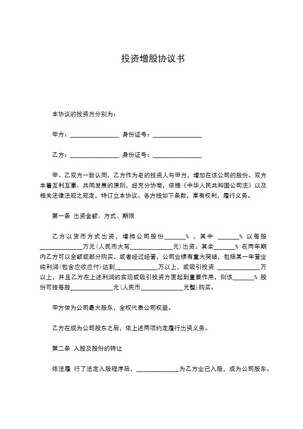 投资增股协议书