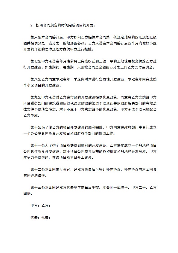 投资开发综合性商住小区项目合同书