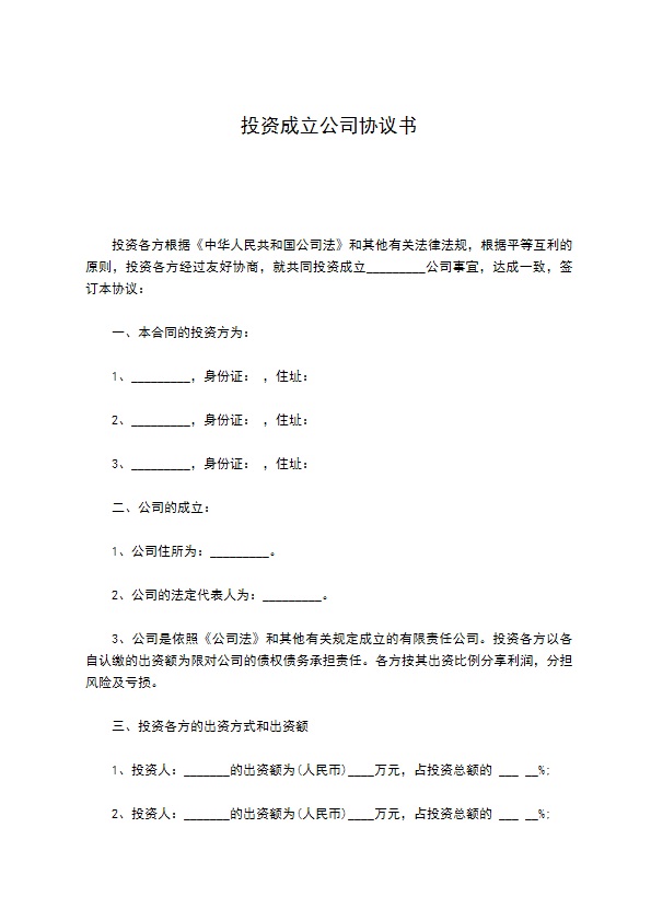 投资成立公司协议书