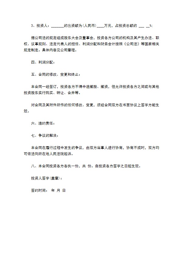 投资成立公司协议书