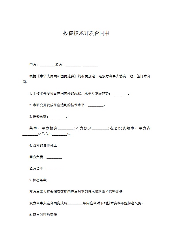投资技术开发合同书 投资技术开发合同书