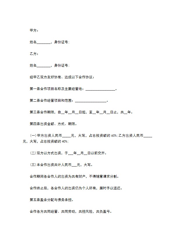 投资比例分配合同