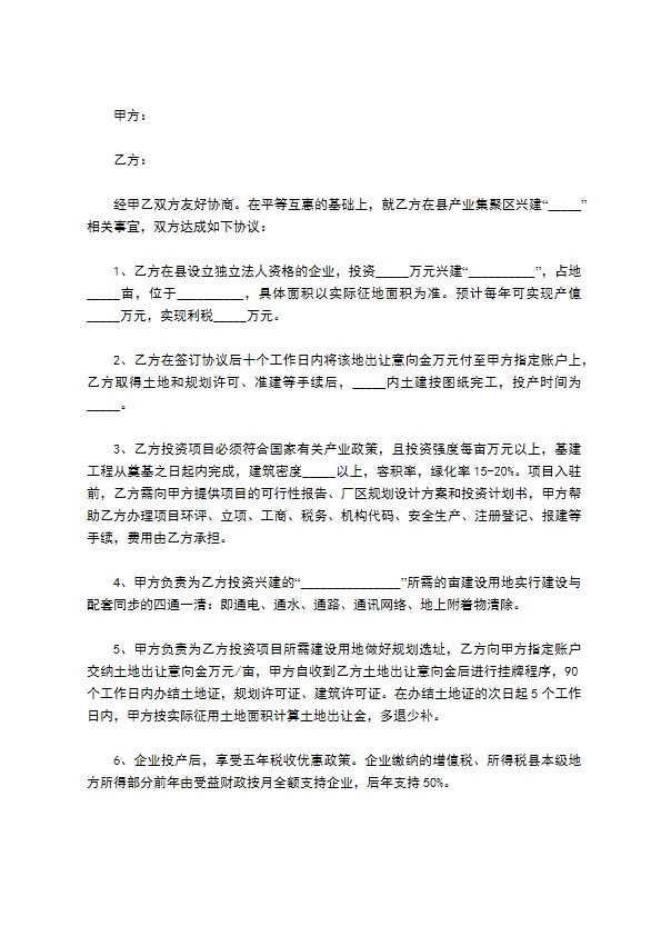投资独立法人企业协议书