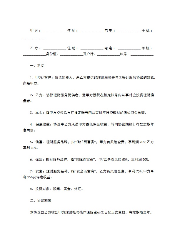 投资理财合同 投资理财合同
