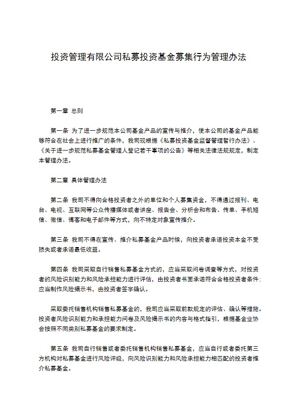 投资管理有限公司私募投资基金募集行为管理办法