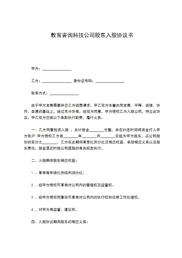 教育咨询科技公司股东入股协议书