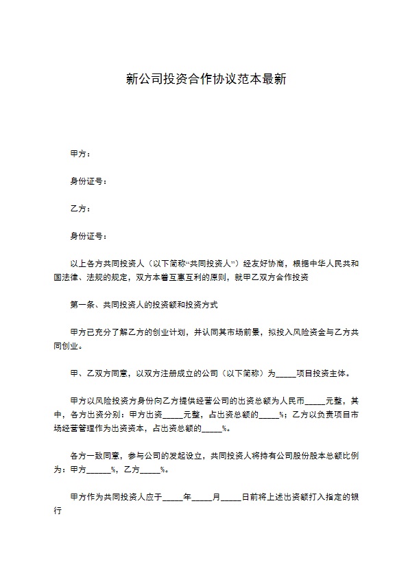 新公司投资合作协议范本最新 新公司投资合作协议范本最新