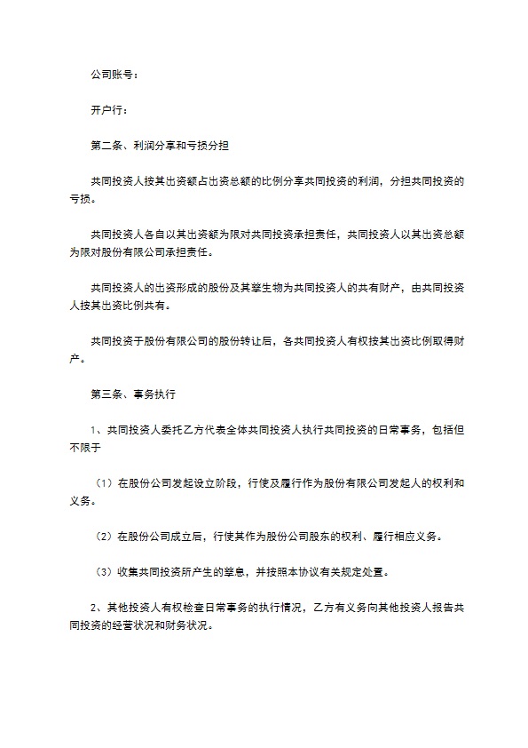 新公司投资合作协议范本最新 新公司投资合作协议范本最新