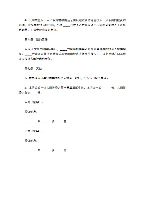 新公司投资合作协议范本最新 新公司投资合作协议范本最新