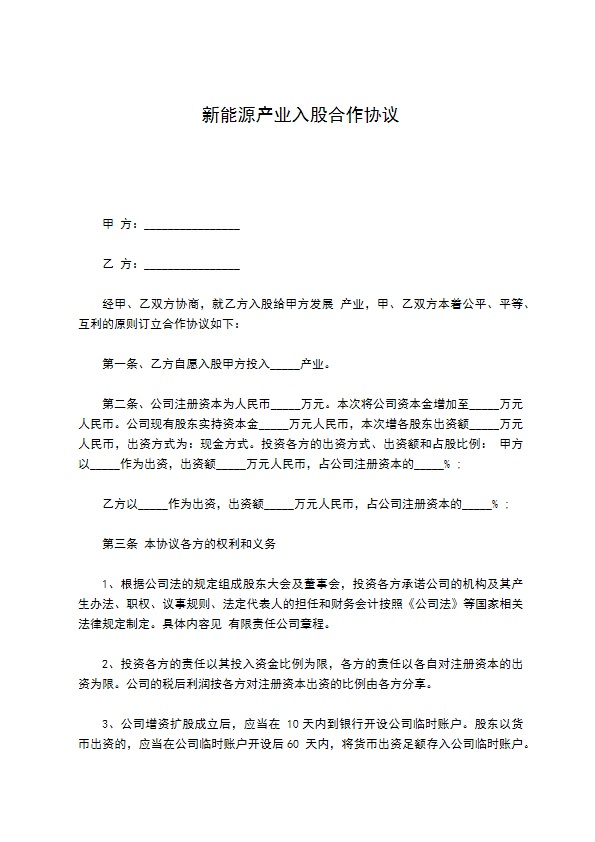 新能源产业入股合作协议 新能源产业入股合作协议