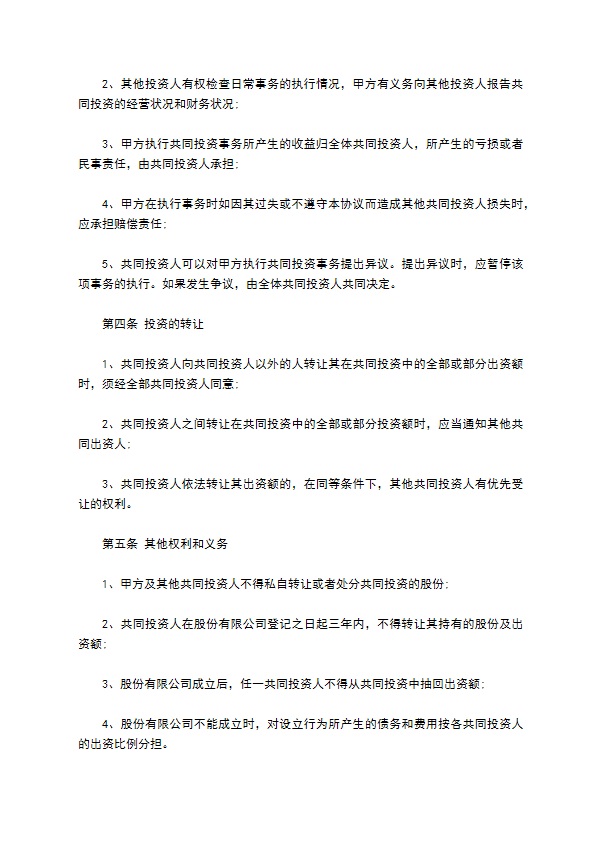 最新股份投资合作协议书范文