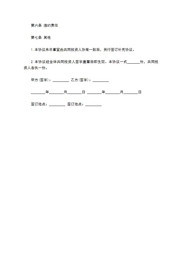 最新股份投资合作协议书范文