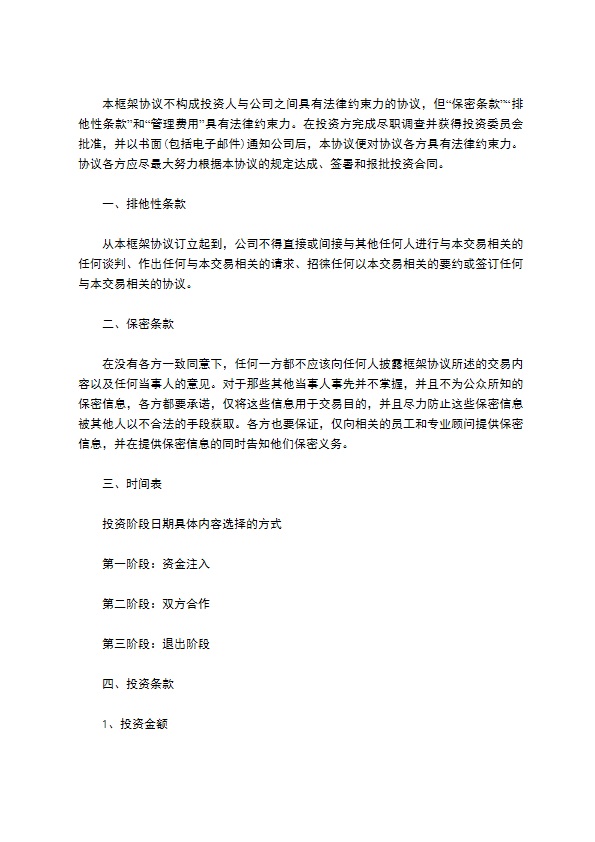 有限公司投资框架协议