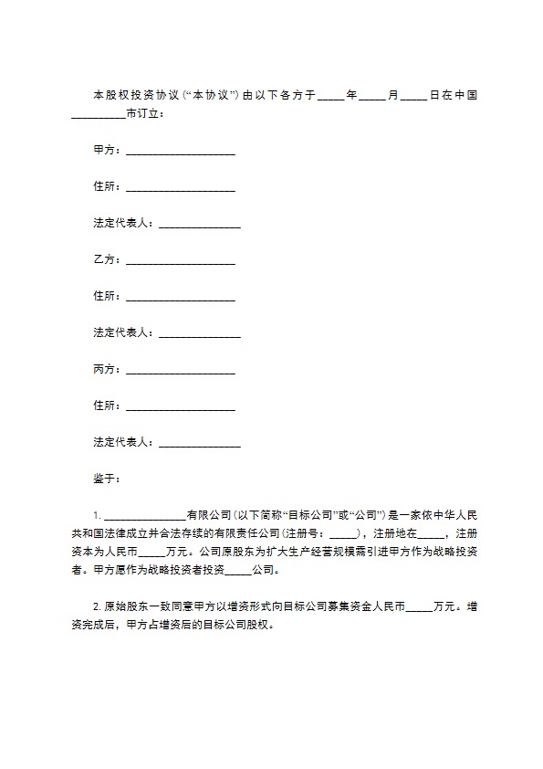 有限公司注册股权投资协议