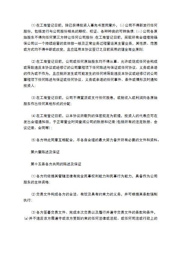 有限公司注册股权投资协议