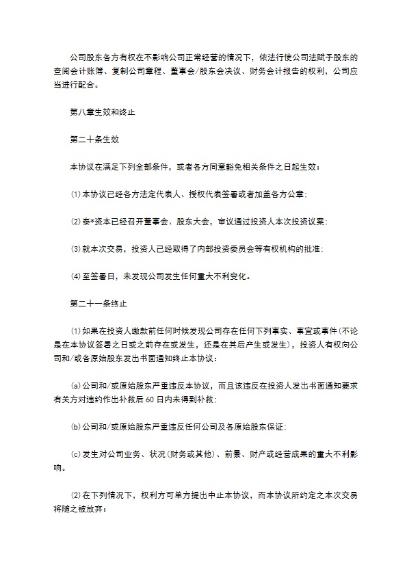 有限公司注册股权投资协议