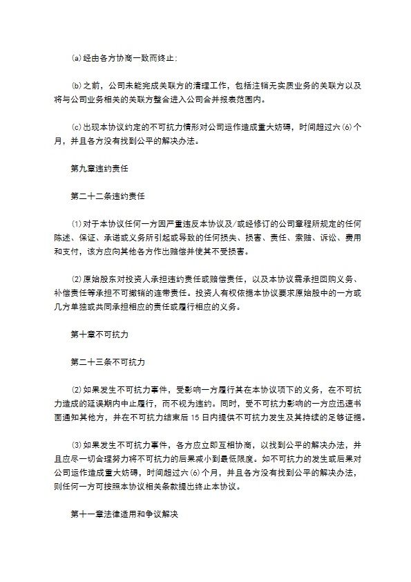 有限公司注册股权投资协议