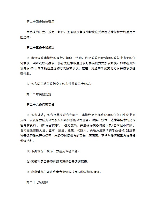 有限公司注册股权投资协议