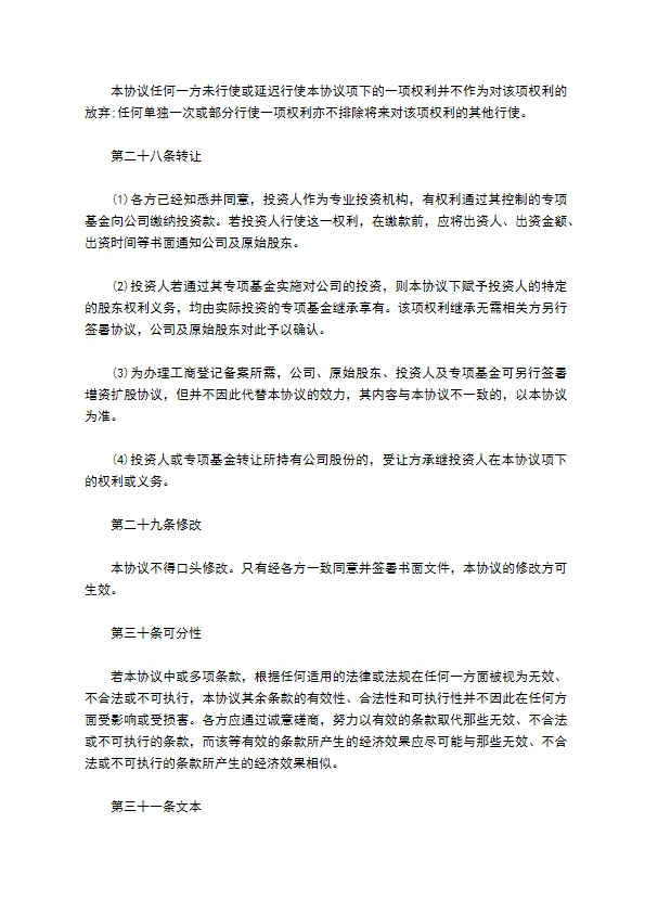 有限公司注册股权投资协议