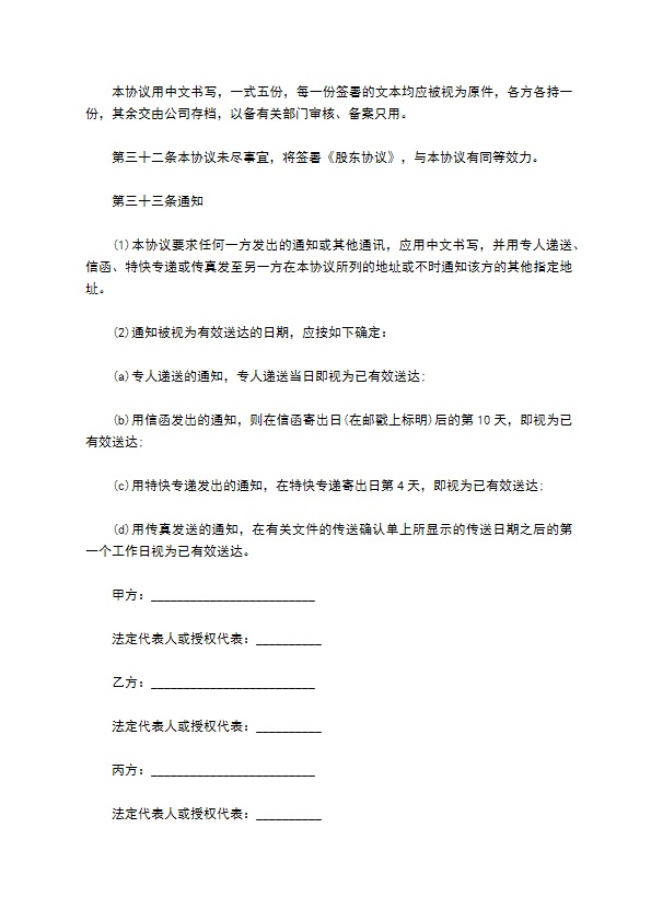 有限公司注册股权投资协议