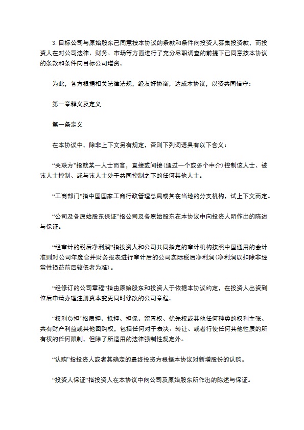 有限公司注册股权投资协议