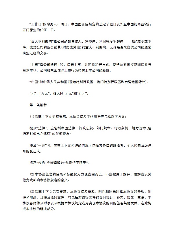 有限公司注册股权投资协议