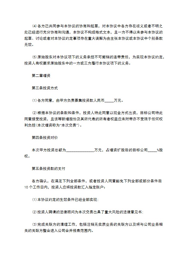 有限公司注册股权投资协议