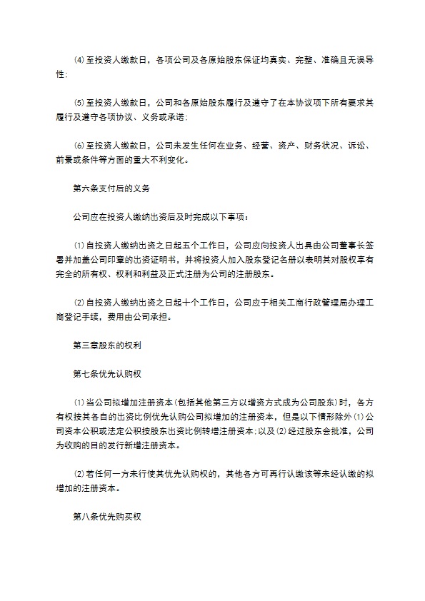 有限公司注册股权投资协议