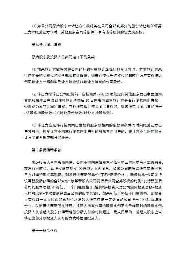 有限公司注册股权投资协议