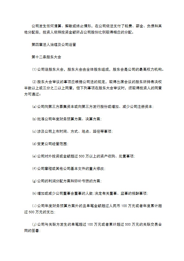 有限公司注册股权投资协议