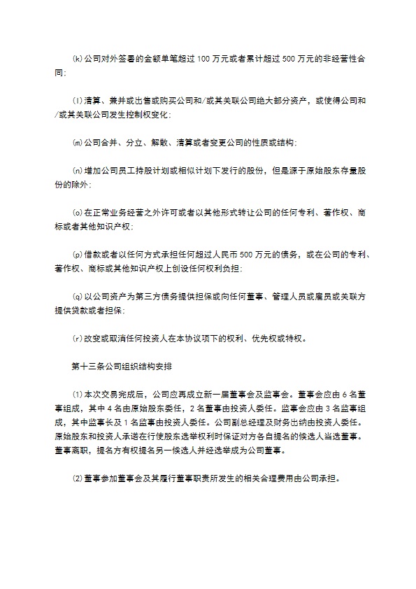 有限公司注册股权投资协议