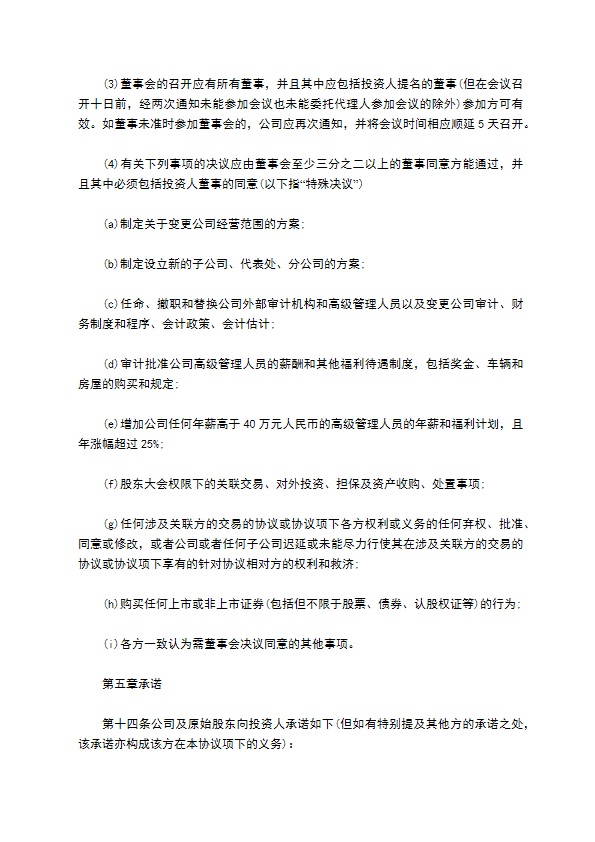 有限公司注册股权投资协议
