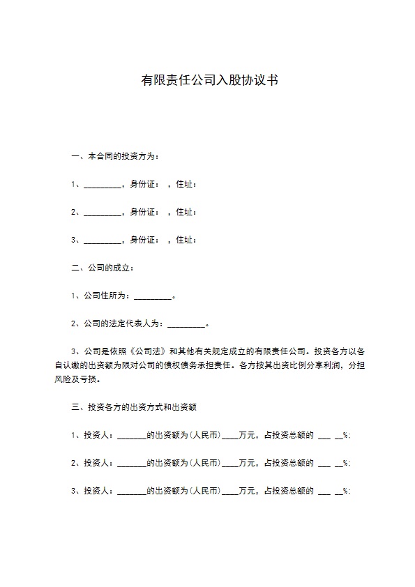 有限责任公司入股协议书