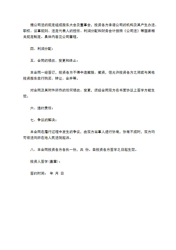 有限责任公司入股协议书