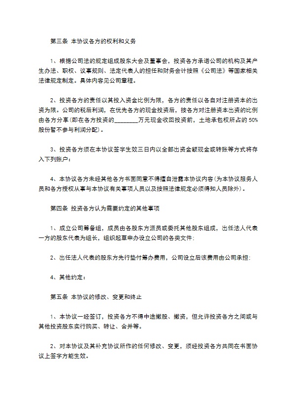 有限责任公司投资入股协议范文 有限责任公司投资入股协议范文