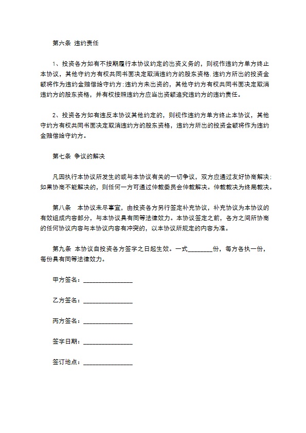有限责任公司投资入股协议范文 有限责任公司投资入股协议范文