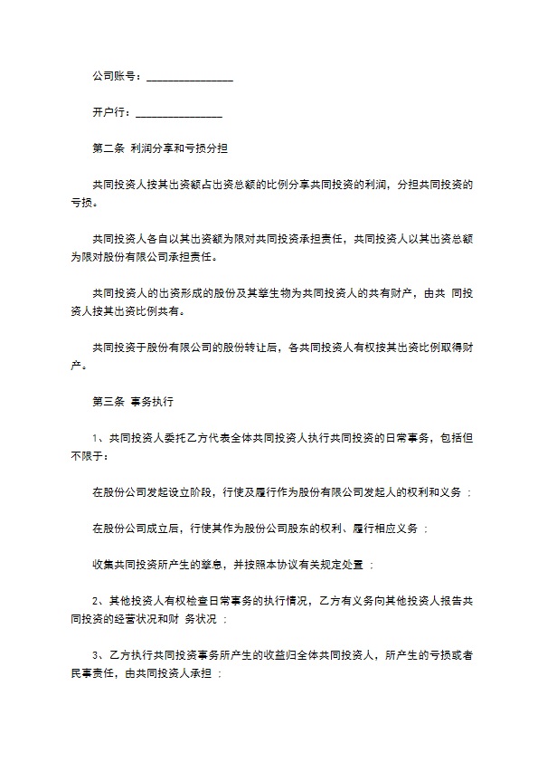 正式版投资入股协议书正式版